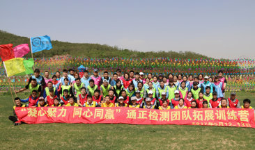  招之能戰(zhàn)，戰(zhàn)之能勝！勇往直前，放飛夢(mèng)想！ ——遼寧通正檢測(cè)有限公司兩周年慶暨第二屆“凝心聚力，同心同贏”團(tuán)隊(duì)拓展訓(xùn)練營(yíng)
