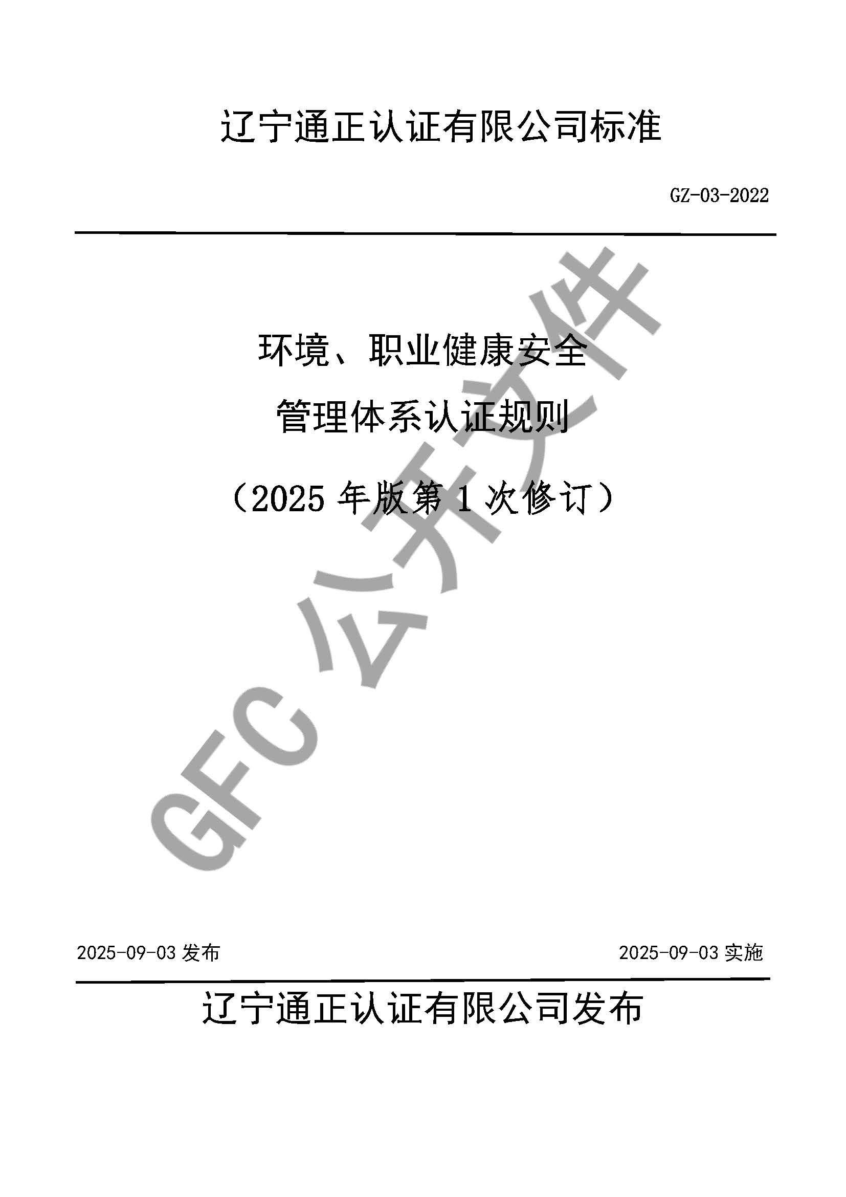 環(huán)境、職業(yè)健康安全管理體系認(rèn)證規(guī)則