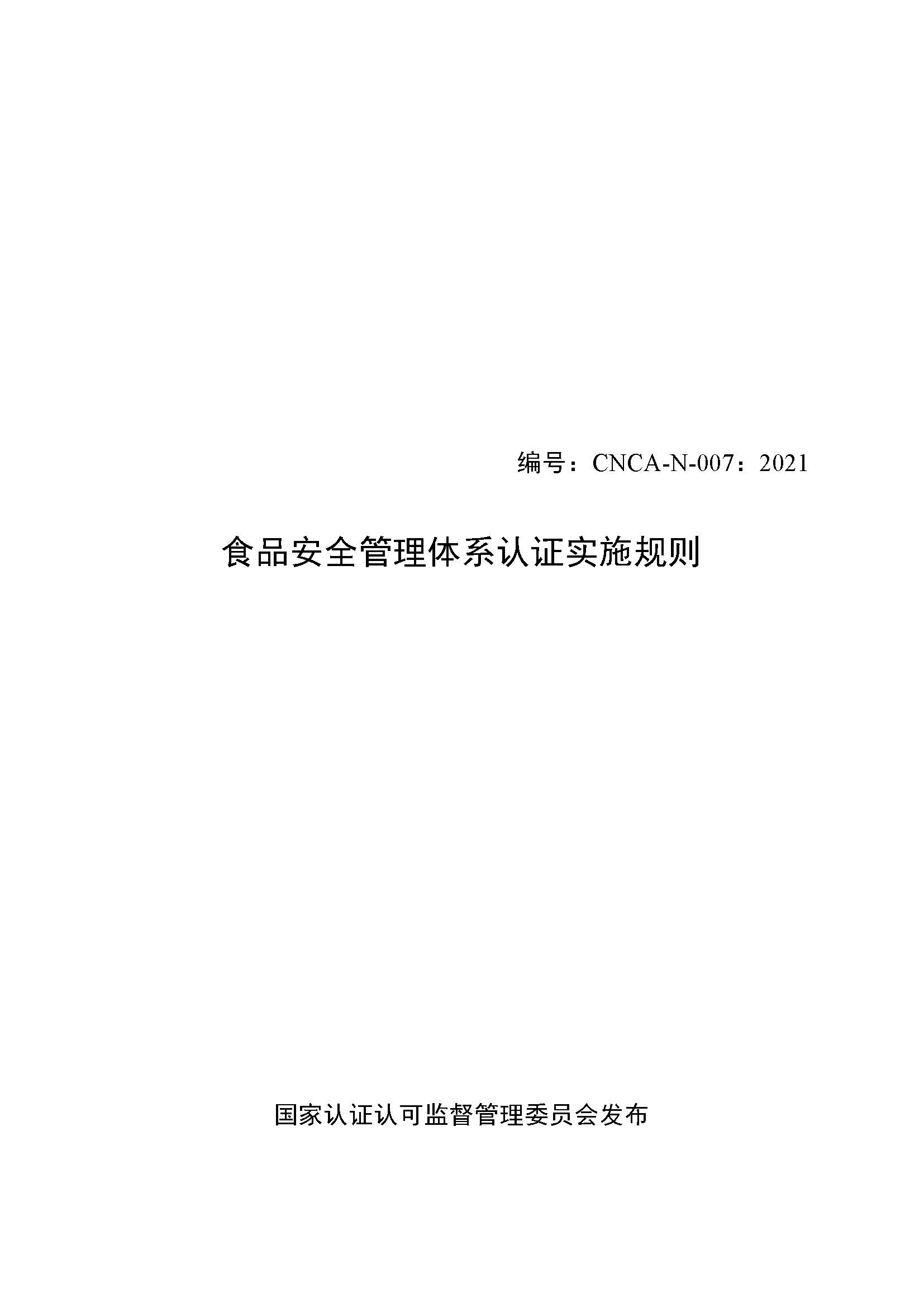  食品安全管理體系認(rèn)證實(shí)施規(guī)則