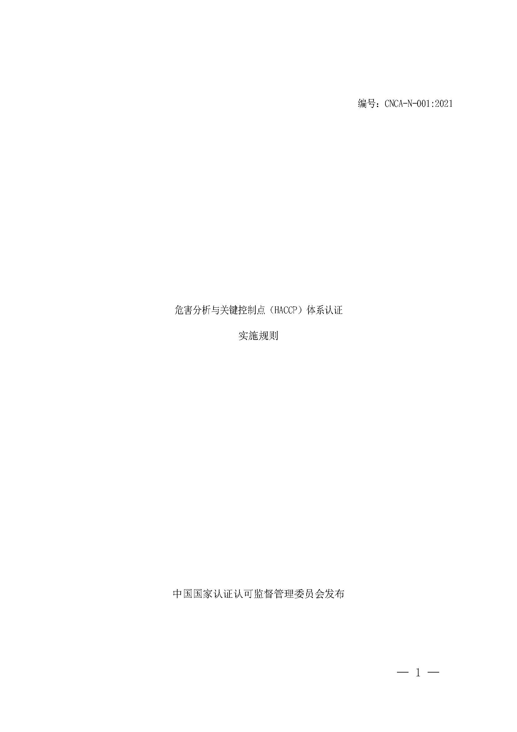  危害分析與關(guān)鍵控制點(diǎn)體系認(rèn)證實(shí)施規(guī)則